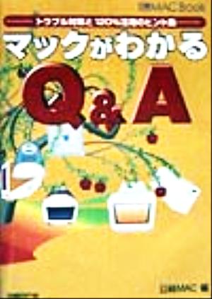 マックがわかるQ&A トラブル対策と120%活用のヒント集 日経MAC Book
