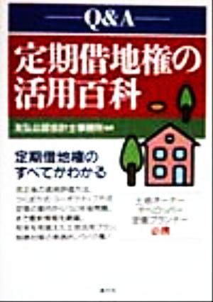 Q&A定期借地権の活用百科