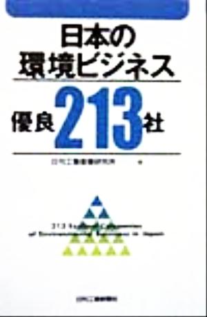 日本の環境ビジネス優良213社