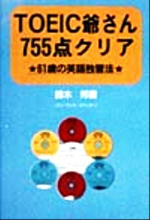 TOEIC爺さん755点クリア 61歳の英語独習法