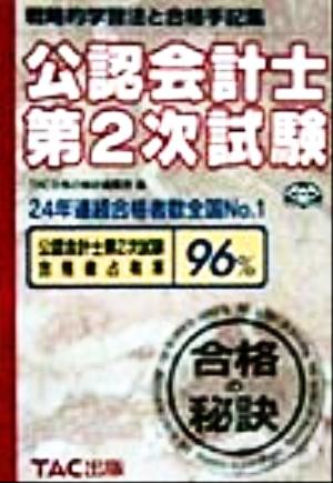 公認会計士第2次試験 合格の秘訣('99) 戦略的学習法と合格手記集