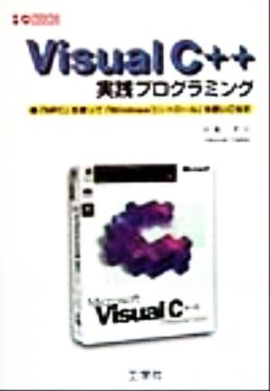 Visual C++実践プログラミング 「MFC」を使って「Windowsコントロール」を使いこなす IO BOOKS