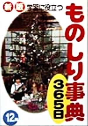 学習に役立つものしり事典365日 12月