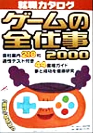 就職カタログ ゲームの全仕事2000