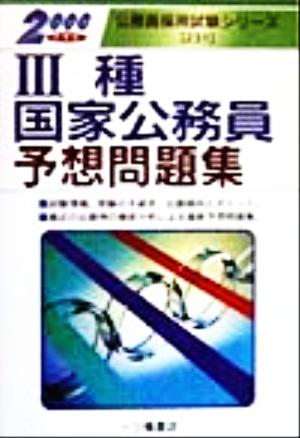 3種国家公務員予想問題集(2000年度版) 公務員採用試験シリーズ