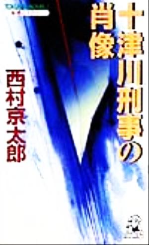 十津川刑事の肖像 本格ミステリー トクマ・ノベルズ