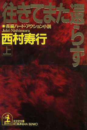 往きてまた還らず(上) 光文社文庫