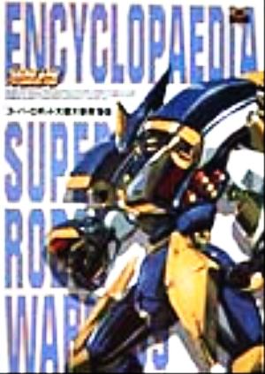 電撃攻略王スペシャル スーパーロボット大戦大事典('99) 電撃攻略王電撃攻略王スペシャル