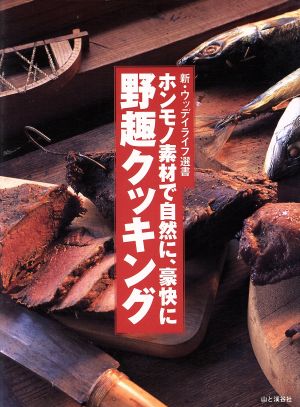 ホンモノ素材で自然に、豪快に野趣クッキング 新・ウッディライフ選書