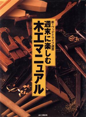 週末に楽しむ木工マニュアル 新・ウッディライフ選書