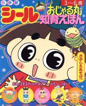 おじゃる丸(2) 小学館シール知育えほん81