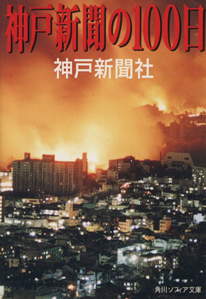 神戸新聞の100日角川文庫角川ソフィア文庫