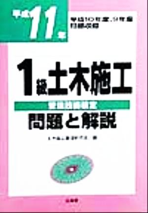 1級土木施工管理技術検定 問題と解説(平成11年)