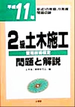 2級土木施工管理技術検定 問題と解説(平成11年)