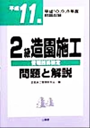 2級造園施工管理技術検定 問題と解説(平成11年)