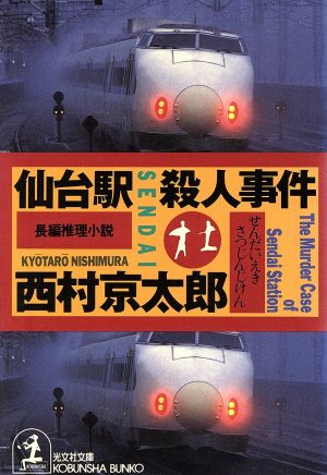 仙台駅殺人事件 光文社文庫