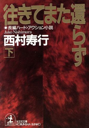 往きてまた還らず(下)光文社文庫