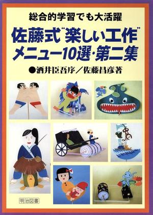 総合的学習でも大活躍 佐藤式“楽しい工作