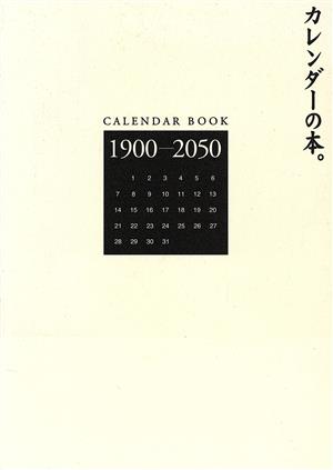 カレンダーの本。 １９００ー２０５０/イコノス