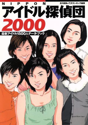 NIPPONアイドル探偵団(2000) 最新アイドル1500人データ・ブック