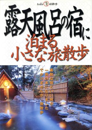 露天風呂の宿に泊まる小さな旅散歩 tobi旅散歩