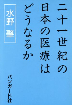 二十一世紀の日本の医療はどうなるか バンガード健康読本1