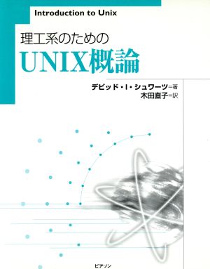 理工系のためのUNIX概論