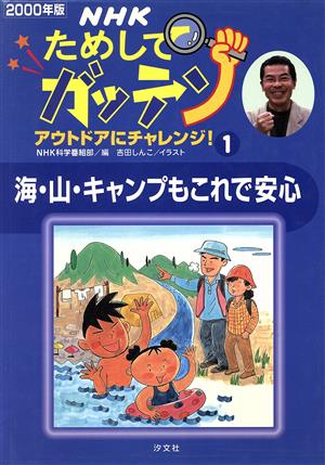 NHKためしてガッテン(2000年版 1) アウトドアにチャレンジ！-海・山・キャンプもこれで安心 雑学読本