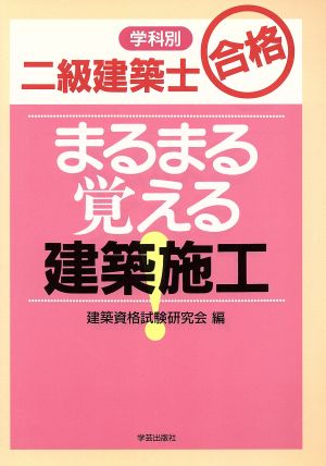 二級建築士合格 まるまる覚える建築施工