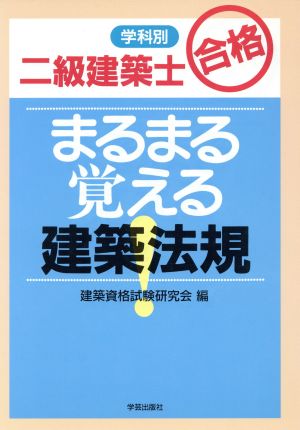 二級建築士合格 まるまる覚える建築法規