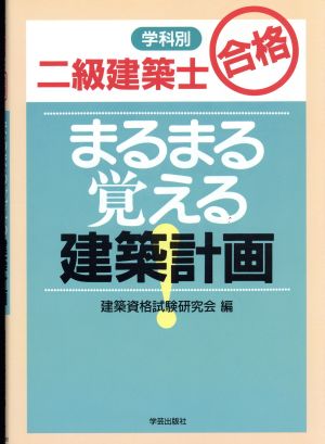 二級建築士合格 まるまる覚える建築計画