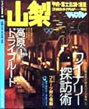 山梨('99) 甲府・富士五湖・清里 マップル情報版19マップル情報版