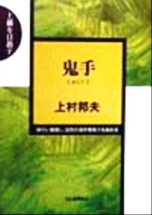 鬼手 上級を目指す 味わい鑑賞し、攻防の急所発見力を高める