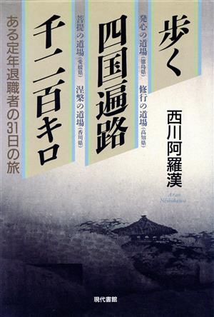 歩く四国遍路千二百キロ ある定年退職者の31日の旅