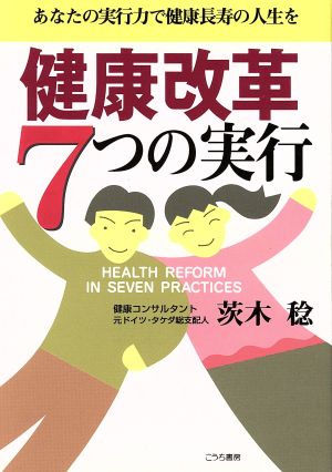 健康改革7つの実行 あなたの実行力で健康長寿の人生を