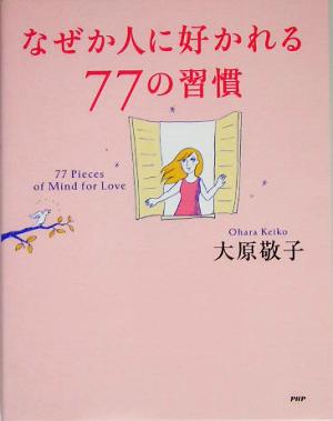 なぜか人に好かれる77の習慣