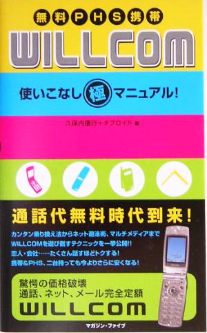 無料PHS携帯WILLCOM使いこなし極マニュアル！