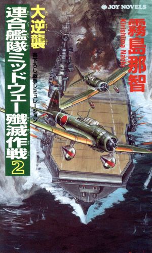 大逆襲・連合艦隊ミッドウェー殲滅作戦(2) 書下ろし戦争シミュレーション ジョイ・ノベルス