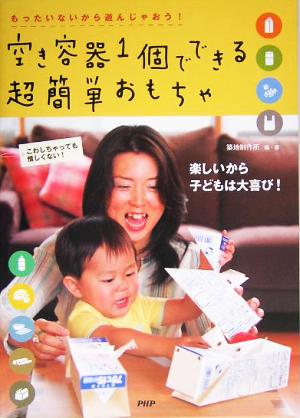 空き容器1個でできる超簡単おもちゃ もったいないから遊んじゃおう！