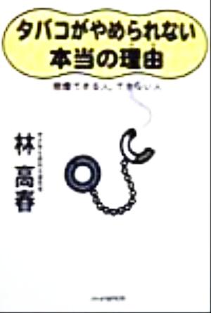 タバコがやめられない本当の理由 禁煙できる人、できない人