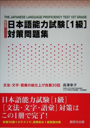 日本語能力試験 1級対策問題集 文法・文字・語彙の総仕上げ自習30回