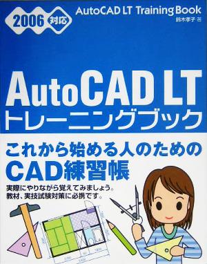 AutoCAD LT トレーニングブック 2006対応
