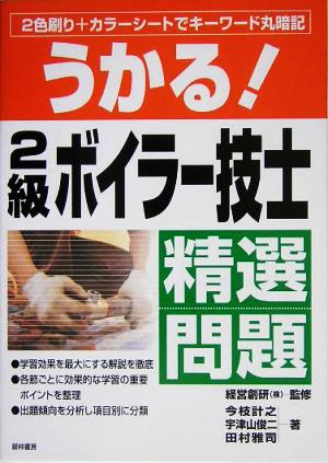 うかる！2級ボイラー技士精選問題