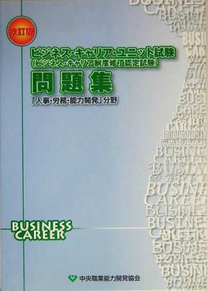ビジネス・キャリア・ユニット試験問題集 「人事・労務・能力開発」分野