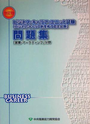 ビジネス・キャリア・ユニット試験問題集 「営業・マーケティング」分野