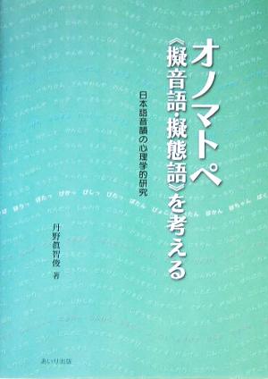 オノマトペを考える 日本語音韻の心理学的研究