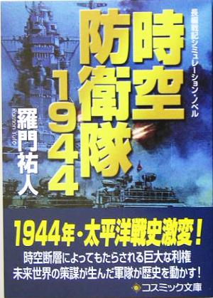 時空防衛隊1944 コスミック文庫