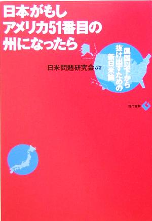 日本がもしアメリカ51番目の州になったら 属国以下から抜け出すための新日米論