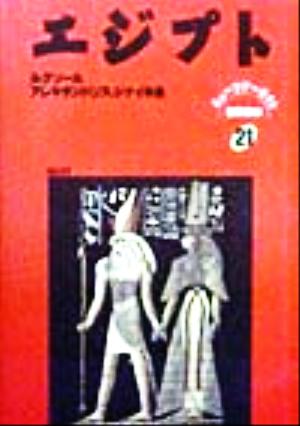 エジプト ニューツアーガイド 世界の本21