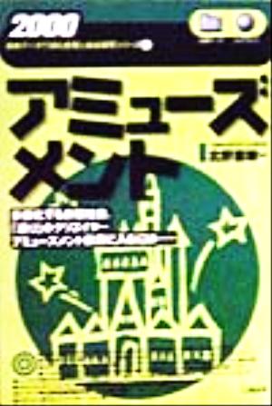 アミューズメント(2000) 最新データで読む産業と会社研究シリーズ14